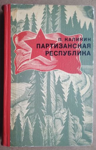 Калинин П. Партизанская республика.