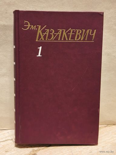 Казакевич Э. - Собрание сочинений (Том 1)