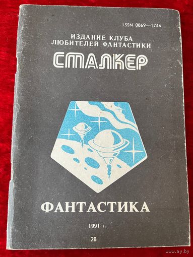 Сталкер. Фантастика. 2В. А. Азимов Точка зрения и др.