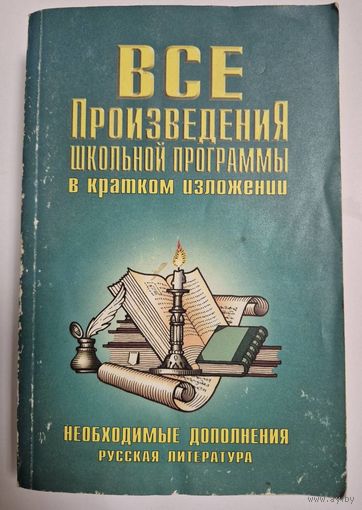 Все произведения школьной программы в кратком изложении, необходимые дополнения (русская литература), издательство АСТ/ И. Родин, Т Пименова, Москва, 1999г, 583 стр.