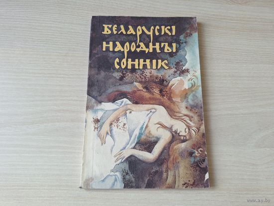 Беларускі народны соннік
