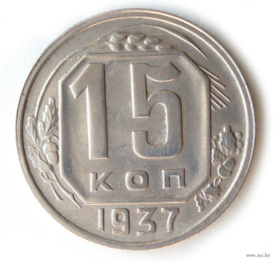 15 копеек 1937 XF #A