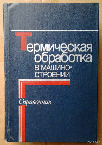 Термическая обработка в машиностроении