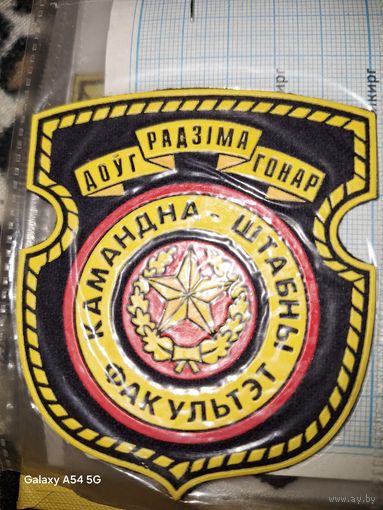 Шеврон Командно-штабной факультет