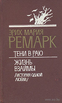 Эрих Мария Ремарк. Тени в раю. Жизнь взаймы (История одной любви)