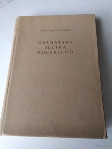 GRAMATIKA JEZYKA POLSKIEGO. STANISLAW SZOBER . 1957 год. /79