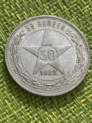 50 копеек 1922 год. ( П.Л. Не чищена)