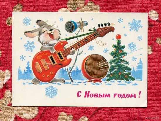 Зарубин В. С Новым годом! 1980г. Чистая