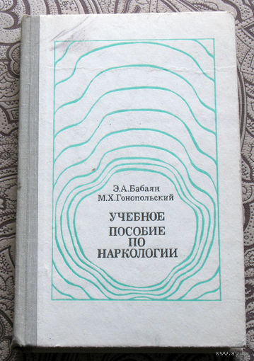 Э.А.Бабаян М.Х.Гонопольский Учебное пособие по наркологии.