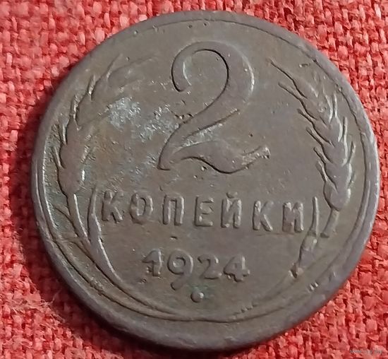 2 копейки 1924 г