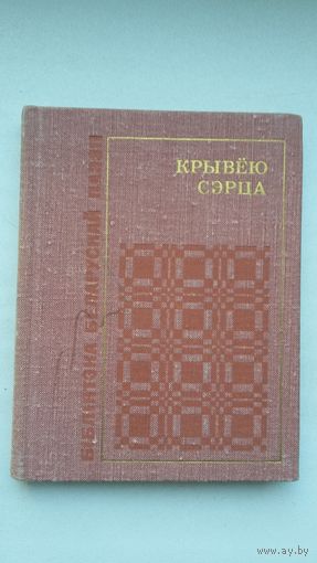 Крывёю сэрца: вершы паэтаў, якія загінулі на фронце (серыя Бібліятэка беларускай паэзіі)