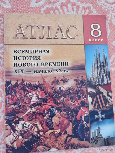 Атлас по Всемирной истории Нового времени