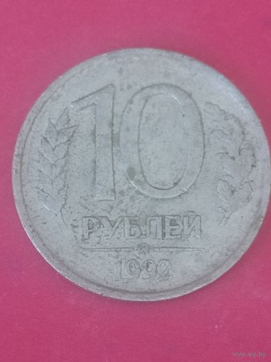 10 рублей 1992 г. ММД