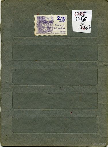 ФРАНЦИЯ,1985,  ИЗВЕСТНЫЕ ЛЮДИ  ,  1м, (на СКАНЕ справочно приведены  НОМЕРА по  Michel и цены в  евро)
