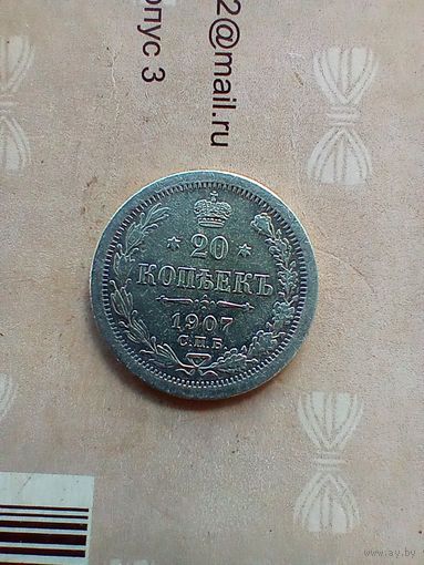 20 копеек 1907 года