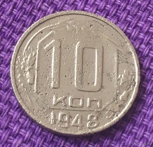 10 копеек 1948 года.