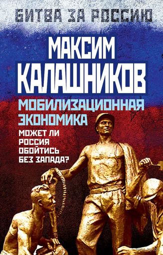 Максим Калашников. Мобилизационная экономика. Может ли Россия обойтись без Запада?