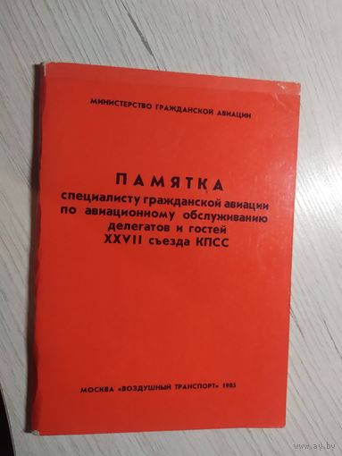 "Памятка специалисту гражданской авиации"\1