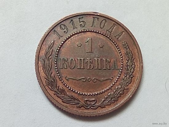 1 копейка 1915 год.Сохран!