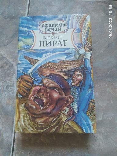 Пират В. Скотт