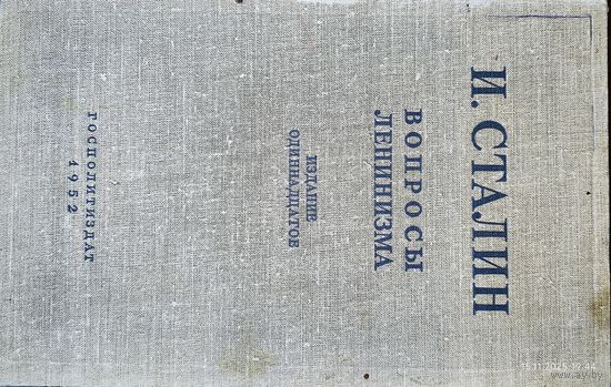 Вопросы ленинизма. И. Сталин 1952