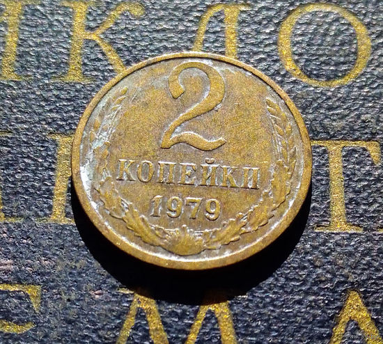 2 копейки 1979 СССР #26