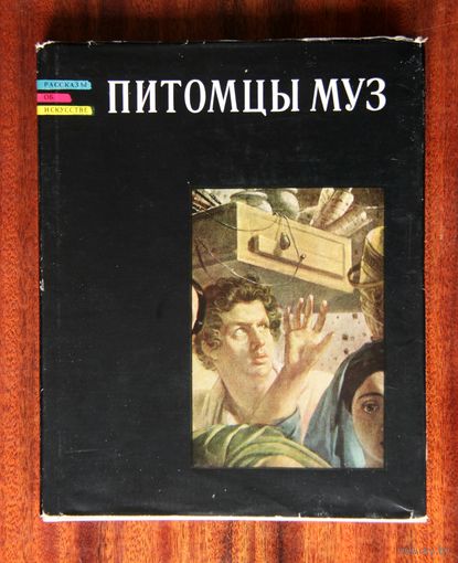 Питомцы муз. Книга о русских зодчих, ваятелях и живописцах первой половины XIX века