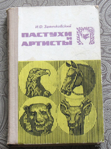 И.Ф.Заянчковский Пастухи и артисты.