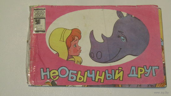 Фильм сказка"Необычный друг"\13