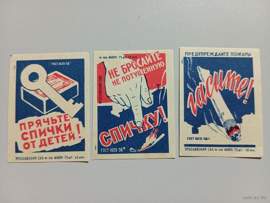Спичечные этикетки ф.Маяк. Пожарная безопасность