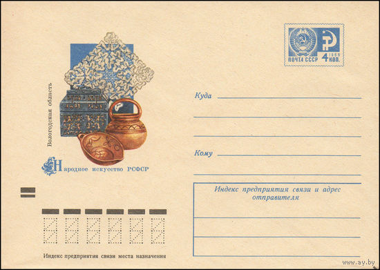 Художественный маркированный конверт СССР  N 8460 (20.09.1972) Народное искусство РСФСР  Вологодская область