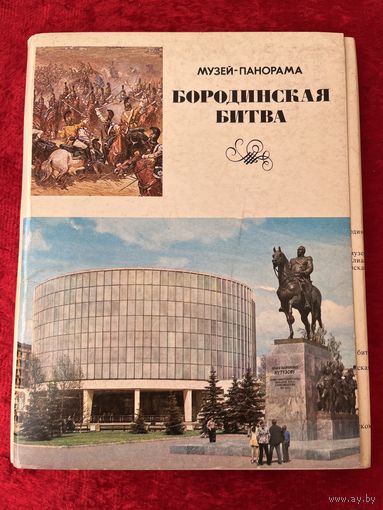 Бородинская битва. Музей-панорама. 1980 год. 24 открытки