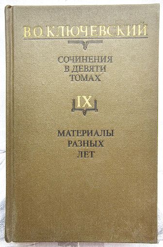 Материалы разных лет. Ключевский. Собрание сочинений в 9 томах. Том IX