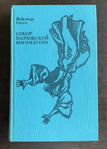 Виктор Гюго СОБОР ПАРИЖСКОЙ БОГОМАТЕРИ, 1978