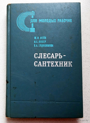 Испорченными душами занимаются либо священники, либо сантехники... Ж.Я.Лейв, И.С.Либер, В.А.Евдокимова Слесарь-сантехник... 50 лет из истории сантехники