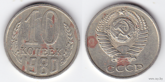 10 копеек 1980 БРАК (соударение штемпелей)