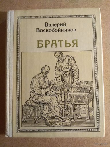 Валерий Воскобойников. БРАТЬЯ (КИРИЛЛ И МЕФОДИЙ). Историческое повествование.//Пионер - значит первый. Вып.67.