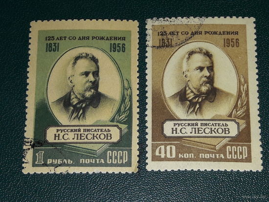СССР 1956 Н.С. Лесков. Полная серия 2 марки