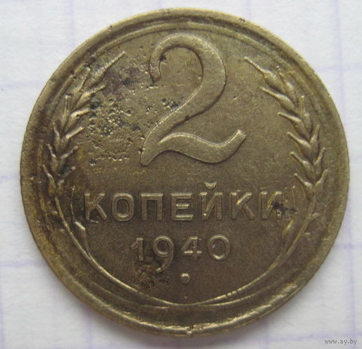 2 копейки 1940 г.