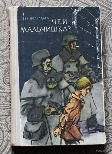 Петр Волкодаев Чей мальчишка?