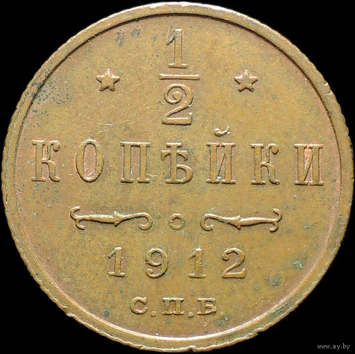 1/2 копейки 1912, UNC, Кабинетная! С 1 рубля! Смотрите другие лоты!