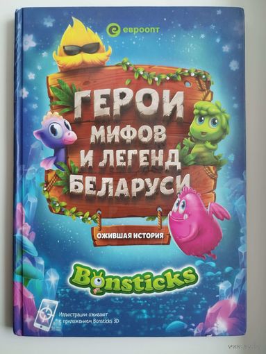 Герои мифов и легенд Беларуси