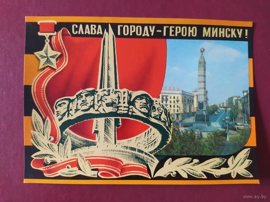 Слава городу - герою Минску !