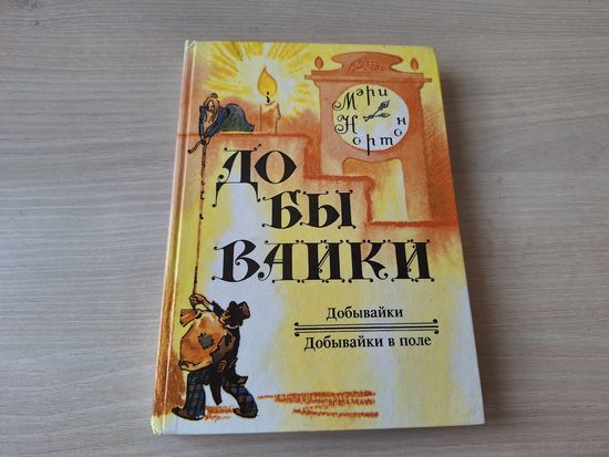 Добывайки - Добывайки в поле - Мэри Нортон - рис. Бенедский 1992 фэнтези сказки