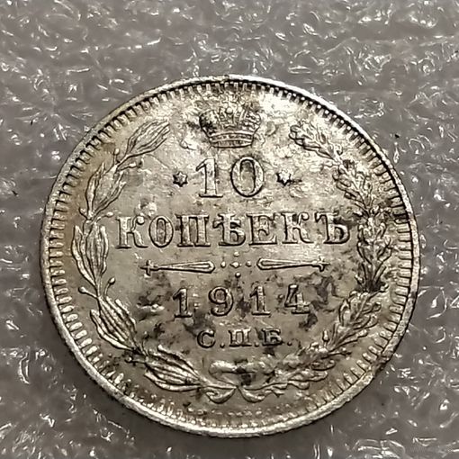 10 копеек 1914