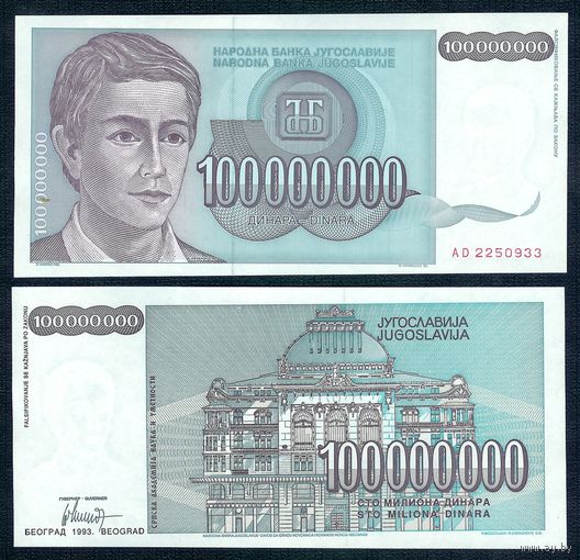 Югославия 100 миллионов (100 000 000) динаров 1993 год, UNC