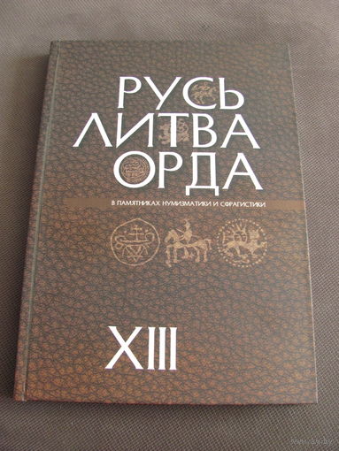 НОВИНКА 2023 ! Книга "Русь. Литва. Орда в памятниках нумизматики".Выпуск ХIII.