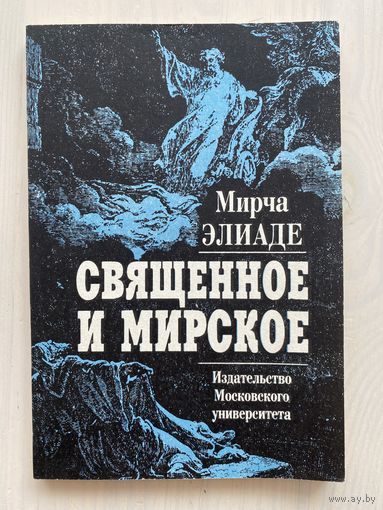 Элиаде Мирча. Священное и мирское