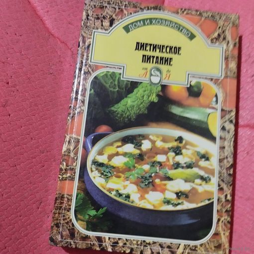 Диетическое питание.