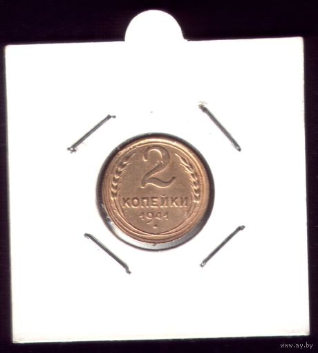 2 копейки 1941 год UNC